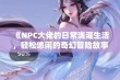 《NPC大佬的日常浇灌生活，轻松悠闲的奇幻冒险故事》