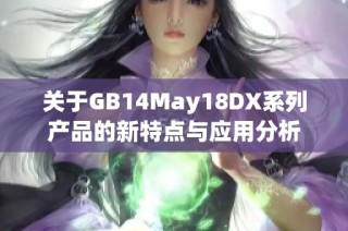 关于GB14May18DX系列产品的新特点与应用分析