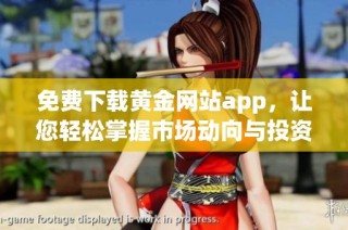 免费下载黄金网站app，让您轻松掌握市场动向与投资机会