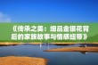 《传承之美：细品金银花背后的家族故事与情感纽带》