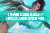 马斯克幽默回应是否玩LOL称耽误火箭制造引发网友热议