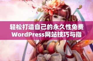 轻松打造自己的永久性免费WordPress网站技巧与指南