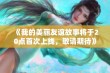 《我的美丽友谊故事将于20点首次上线，敬请期待》