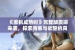 《蜜桃成熟时》完整版震撼来袭，探索青春与欲望的真实交织