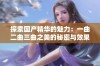 探索国产精华的魅力：一曲二曲三曲之美的秘密与效果