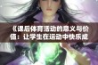 《课后体育活动的意义与价值：让学生在运动中快乐成长》