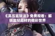 《高压监狱法》免费观看：解锁监狱题材的精彩世界