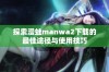 探索漫蛙manwa2下载的最佳途径与使用技巧