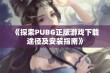 《探索PUBG正版游戏下载途径及安装指南》