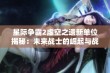 星际争霸2虚空之遗新单位揭秘：未来战士的崛起与战斗策略分析