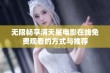 无限畅享满天星电影在线免费观看的方式与推荐