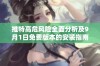 推特高危风险全面分析及9月1日免费版本的安装指南