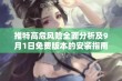 推特高危风险全面分析及9月1日免费版本的安装指南