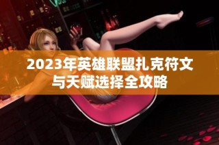 2023年英雄联盟扎克符文与天赋选择全攻略