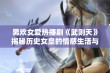 男欢女爱热播剧《武则天》揭秘历史女皇的情感生活与权力斗争