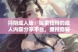 抖阴成人版：探索独特的成人内容分享平台，重拾隐秘快乐体验