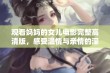 观看妈妈的女儿电影完整高清版，感受温情与亲情的深刻故事