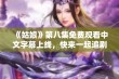 《姑娘》第八集免费观看中文字幕上线，快来一起追剧吧！