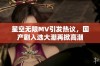 星空无限MV引发热议，国产剧入选大潮再掀高潮