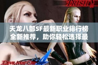 天龙八部SF最新职业排行榜全新推荐，助你轻松选择最佳角色