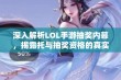 深入解析LOL手游抽奖内幕，揭露托与抽奖资格的真实状况