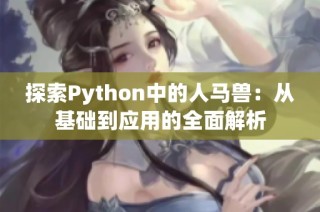 探索Python中的人马兽：从基础到应用的全面解析