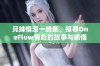 兄妹情深一线牵，探寻OneFlow背后的故事与感悟