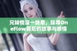 兄妹情深一线牵，探寻OneFlow背后的故事与感悟