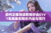 如何正确阅读教授好会C1V1笔趣阁的精彩内容与技巧