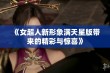 《女超人新形象满天星版带来的精彩与惊喜》