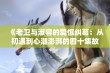 《老卫与淑容的爱恨纠葛：从初遇到心潮澎湃的四十集故事》