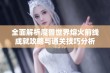 全面解析魔兽世界熔火前线成就攻略与通关技巧分析