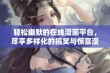 轻松幽默的在线漫画平台，尽享多样化的搞笑与惊喜漫画体验