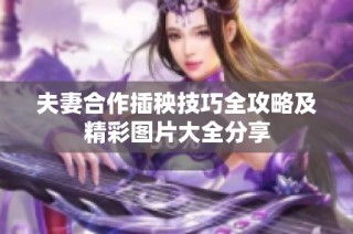 夫妻合作插秧技巧全攻略及精彩图片大全分享