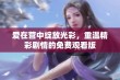 爱在营中绽放光彩，重温精彩剧情的免费观看版