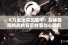 《九幺玩命加载中：探秘极限挑战的背后故事与心路历程》