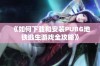 《如何下载和安装PUBG地铁逃生游戏全攻略》