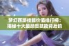 梦幻西游技能价值排行榜：揭秘十大最昂贵技能背后的秘密