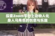 探索Zoom平台上动物人化身人马角色的创意与乐趣