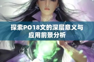 探索PO18文的深层意义与应用前景分析