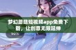 梦幻蘑菇短视频app免费下载，让创意无限延伸