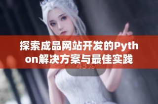 探索成品网站开发的Python解决方案与最佳实践