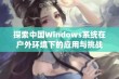 探索中国Windows系统在户外环境下的应用与挑战