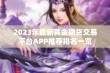 2023年最新黄金期货交易平台APP推荐排名一览