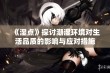 《湿点》探讨潮湿环境对生活品质的影响与应对措施