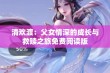 清欢渡：父女情深的成长与救赎之旅免费阅读版