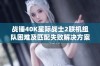 战锤40K星际战士2联机组队困难及匹配失败解决方案