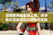 漫蛙官网版全新上线，尽享精彩漫画与互动体验的无限乐趣