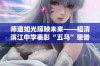 师道如光辉映未来——福清滨江中学表彰“五马”荣誉教师荣耀时刻