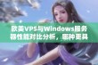 欧美VPS与Windows服务器性能对比分析，哪种更具优势